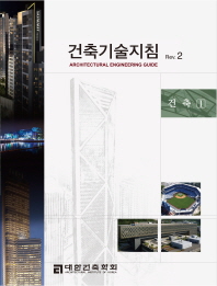 건축기술지침 Rev. 2: 건축1